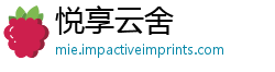 悦享云舍